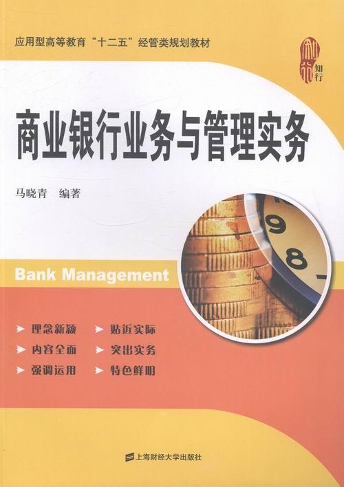 全新正版 商业银行业务与管理实务 上海财经大学出版社 9787564217617