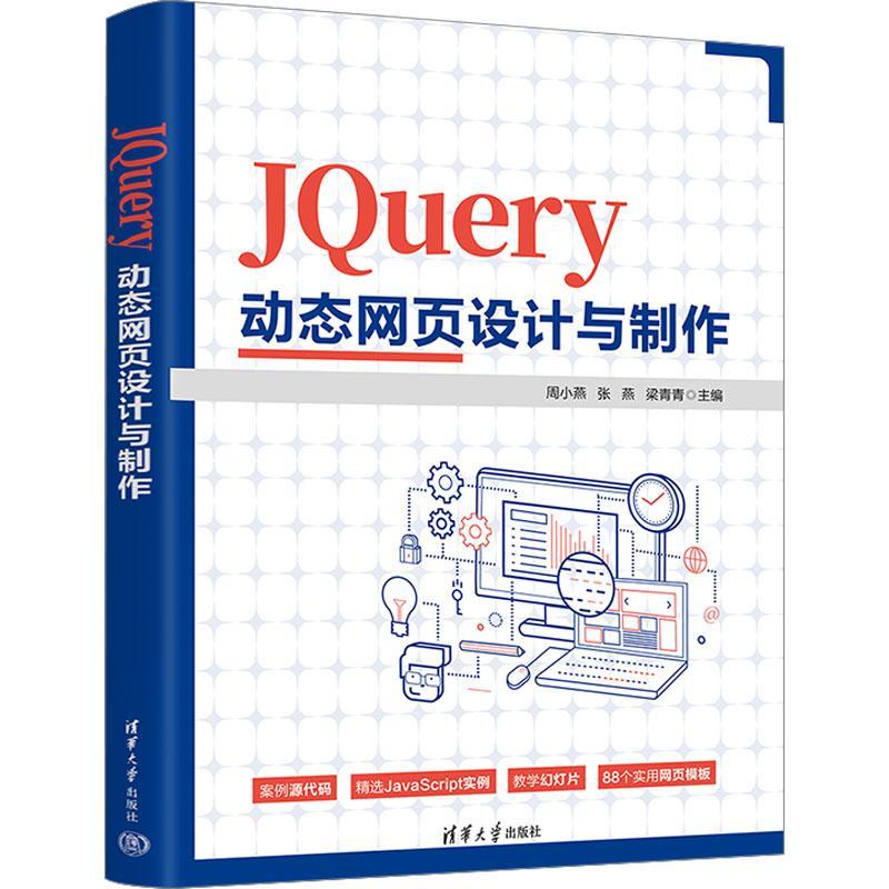 JQuery动态网页设计与制作周小燕  计算机与网络书籍