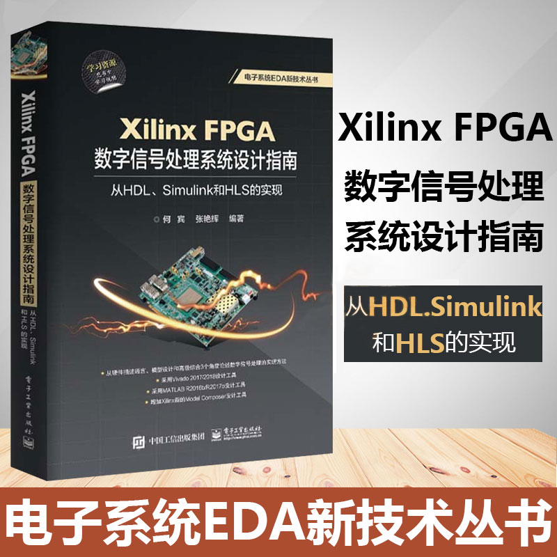 官方正版 Xilinx FPGA数字信号处理系统设计指南 从HDL Simulink到HLS的实现 数字信号处理实现方法教程书籍
