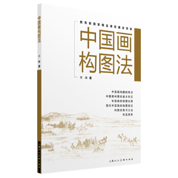 正版  中国画构图法 上海人民美术出版社