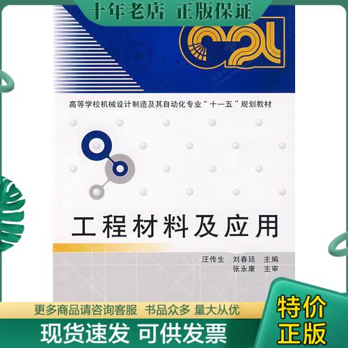 正版包邮工程材料及应用 9787560619507 汪传生,刘春廷主编 西安电子科技大学出版社