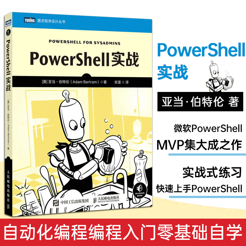 PowerShell实战 系统管理脚本语言软件测试从入门到精通 自动化编程编程入门零基础自学