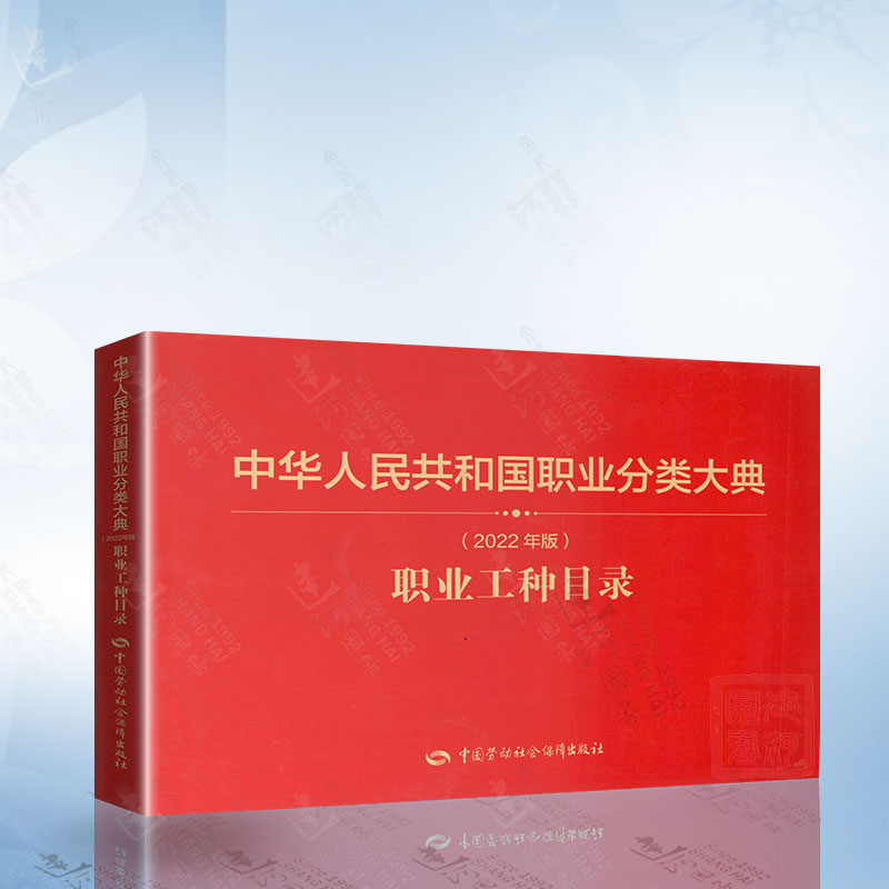 中华人民共和国职业分类大典(2022年版)职业工种目录 中国劳动社会保障出版社