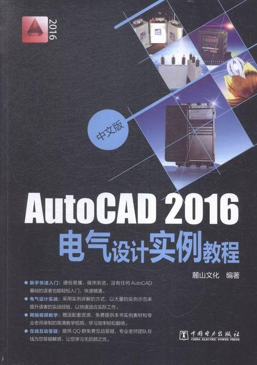 中文版AutoCAD2016电气设计实例教程 书 麓山文化9787512389069 计算机与网络书籍