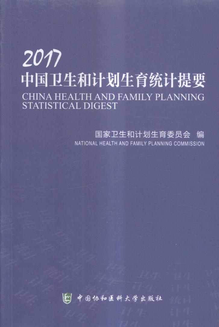 RT69包邮 2017中国卫生和计划生育统计提要中国协和医科大学出版社医药卫生图书书籍