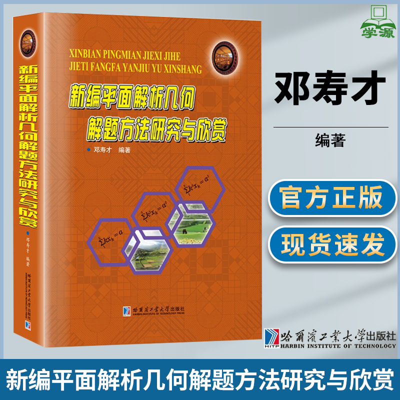 新编平面解析几何解题方法研究与欣赏 邓寿才 哈尔滨工业大学出版社