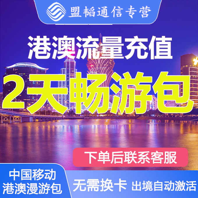 中国移动港澳流量包4G5G通用2天任意用无需换卡香港澳门流量充值/