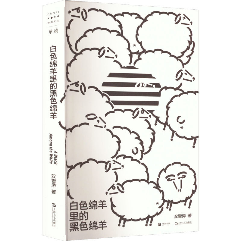 白色绵羊里的黑色绵羊 双雪涛 散文 文学 上海文艺出版社