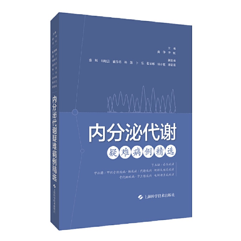 正版新书 内分泌代谢疑难病例精选 9787547851876 上海科学技术出版社