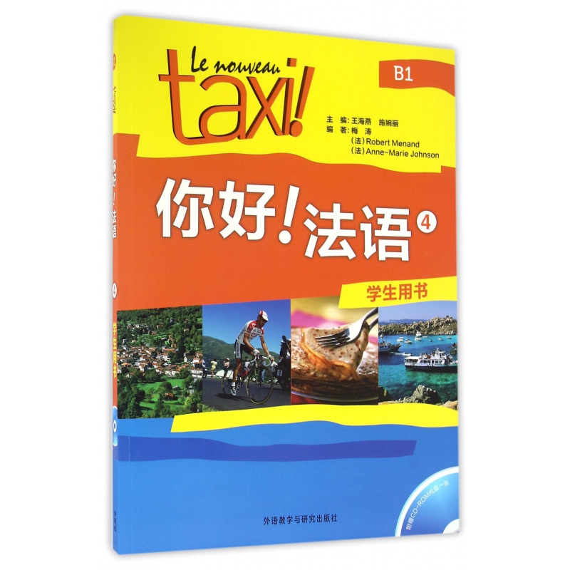 外研社 你好法语4第四册 学生用书 欧标B1级 外语教学与研究出版社 法盟教材Le Nouveau Taxi大学法语教程二外法语走遍法国