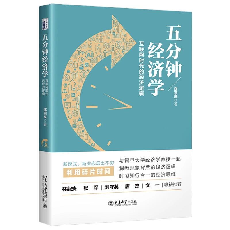 五分钟经济学:互联网时代的经济逻辑 寇宗来 著 北京大学出版社9787301321645