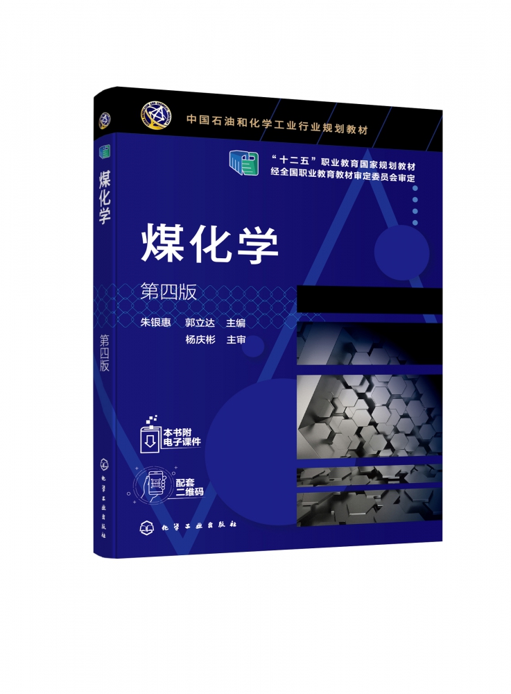 煤化学(第4版中国石油和化学工业行业规划教材十二五职业教育国家规划教材)