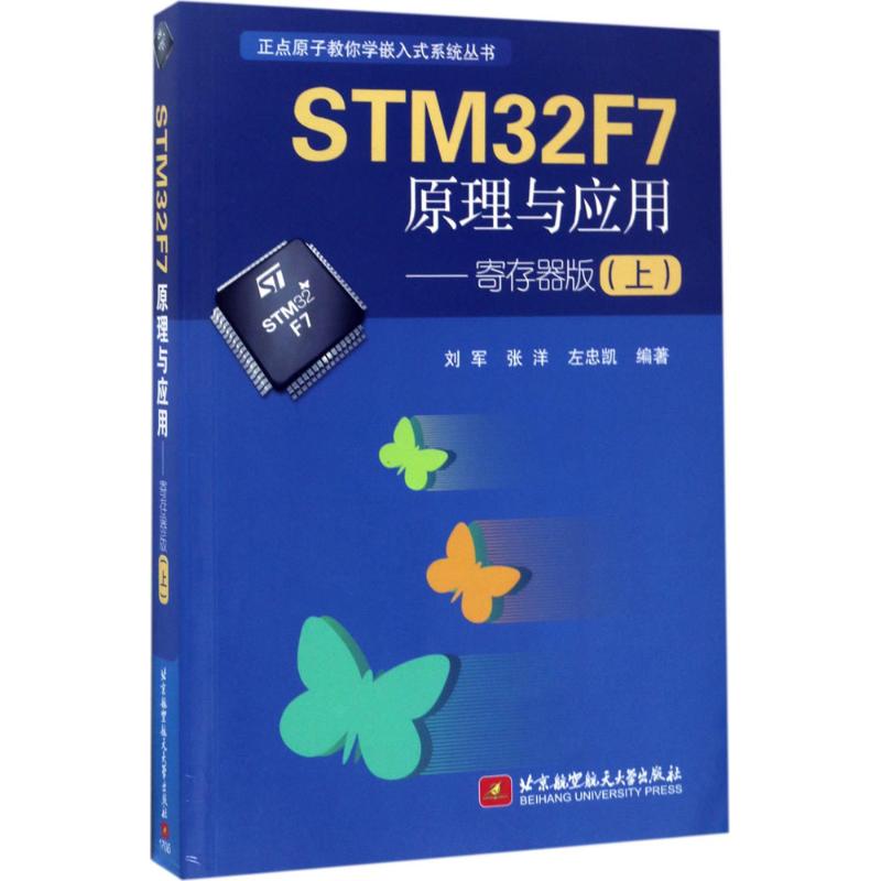 现货包邮 STM32F7原理与应用（寄存器版.上） 9787512423961 北京航空航天大学出版社 刘军