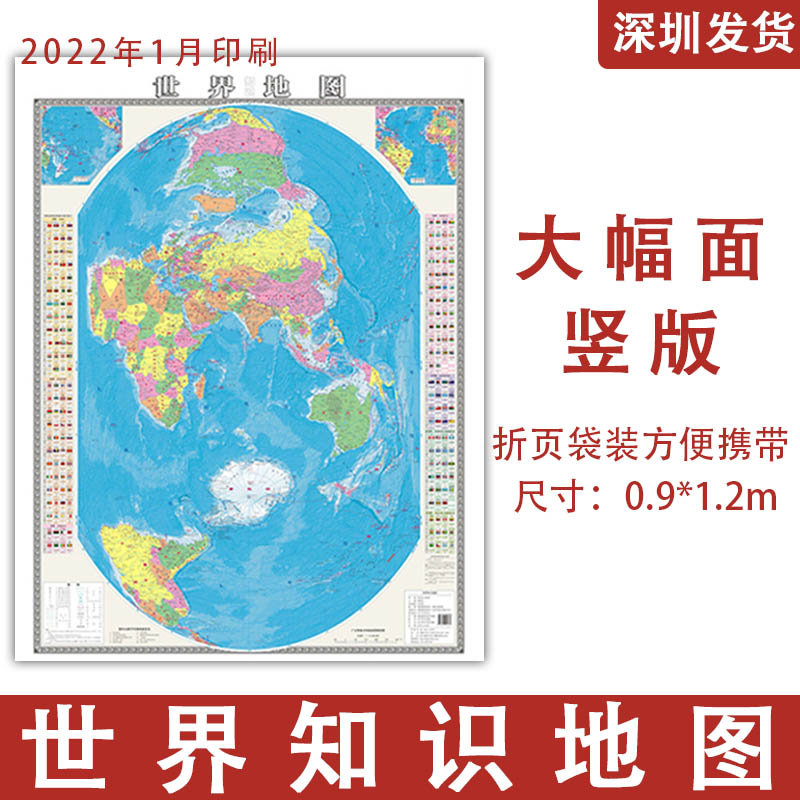 2022版 大幅面全开竖版世界知识地图 新版 约0.9*1.2米 纸质地图 湖南地图出版社