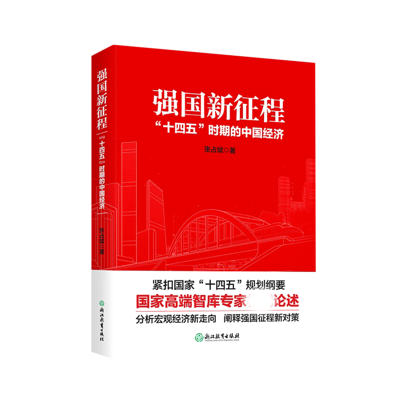 BK 强国新征程(十四五时期的中国经济)浙江教育出版社
