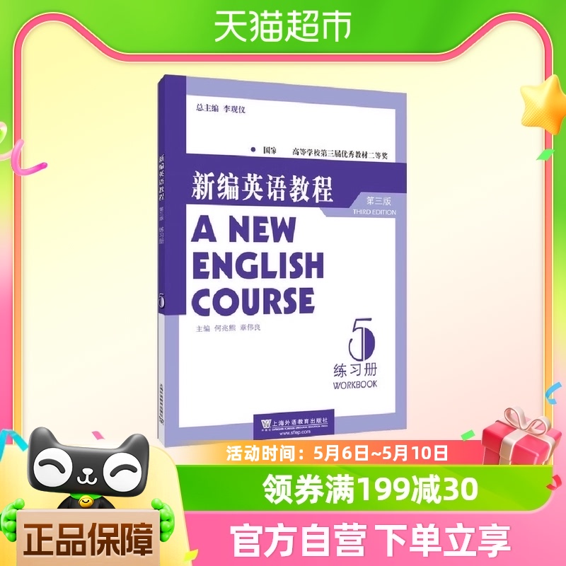 新编英语教程第3版 5 练习册 李观仪 上海外语教育出版社新华书店