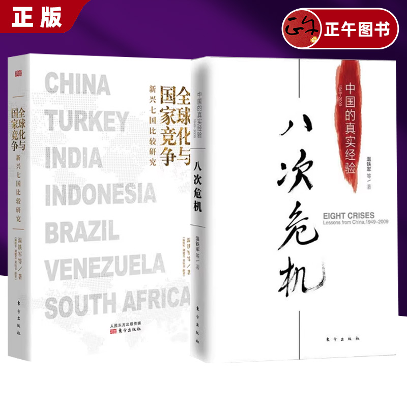 【2册】全球化与国家竞争+八次危机 温铁军著 温铁军解读中国经济 中国的真实经验 经济理论书籍
