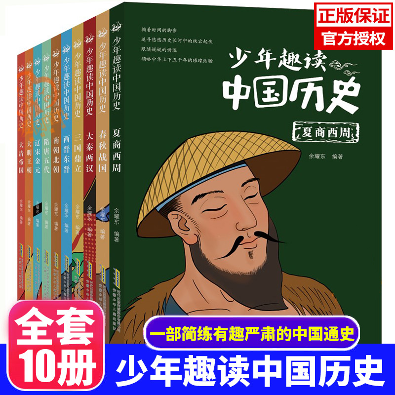 官方正版少年趣读中国历史全套10册 250个有温度的故事 6-8-10-15岁青少年少年读中国故事历史类少儿漫画书初中生课外阅读非注音版