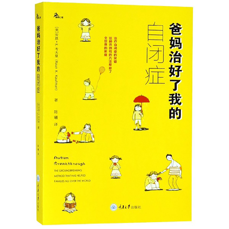 正版图书 爸妈治好了我的自闭症 [美] 劳恩·考夫曼 著 重庆大学出版社 心理学书籍