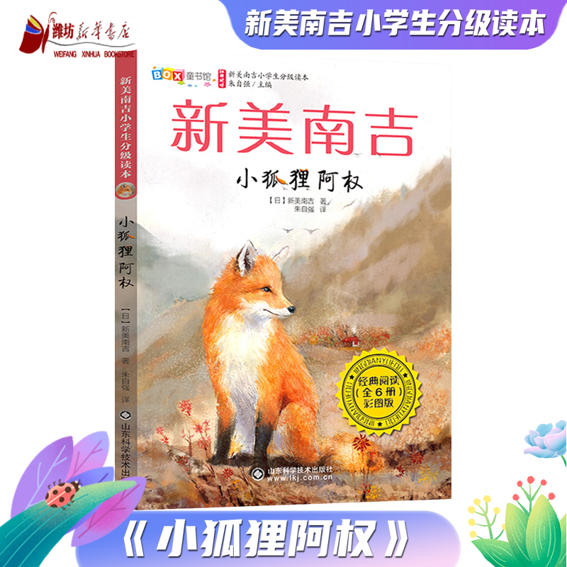 新美南吉小学生分级读本——小狐狸阿权（三、四年级）