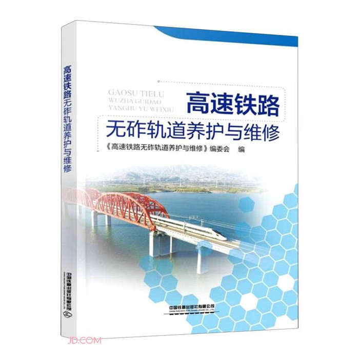 【正版】高速铁路无砟轨道养护与维护刘英中国铁道出版社