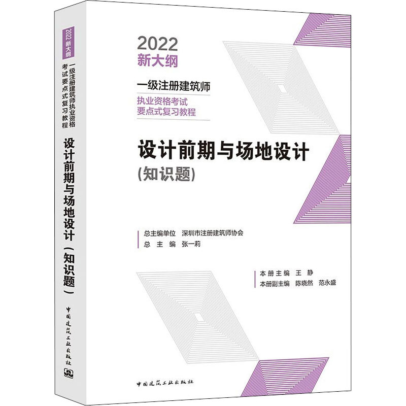 设计前期与场地设计(知识题) 2022 王静,陈晓然,范永盛 等 编 中国建筑工业出版社