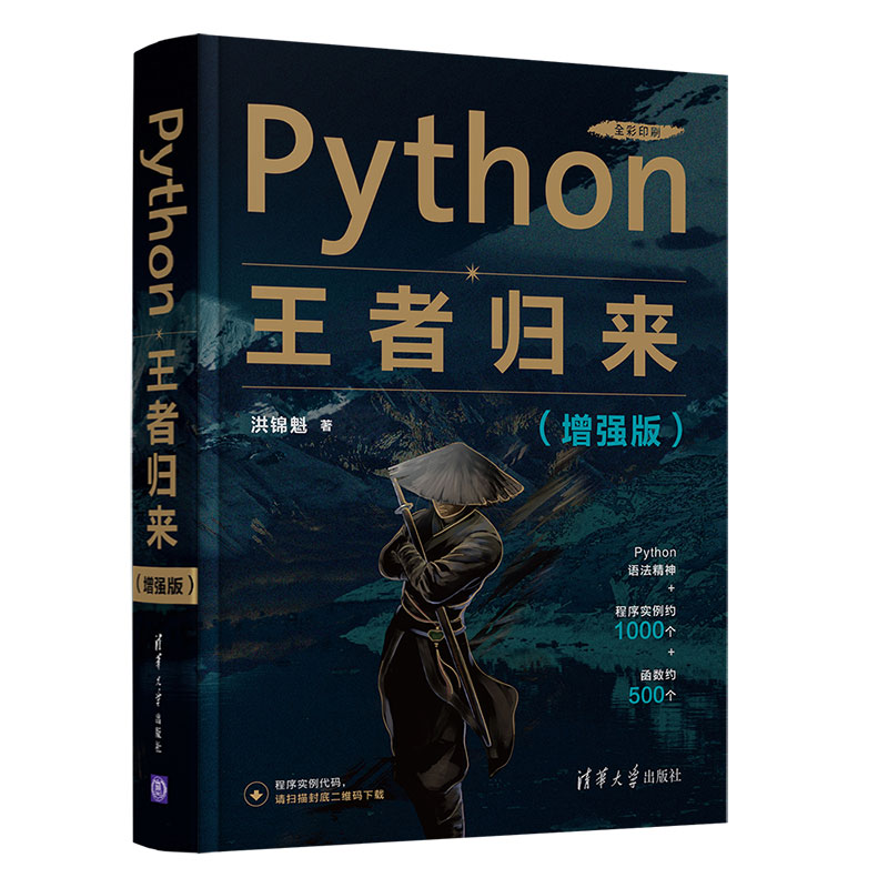 当当网 Python王者归来（增强版） 程序设计 清华大学出版社 正版书籍