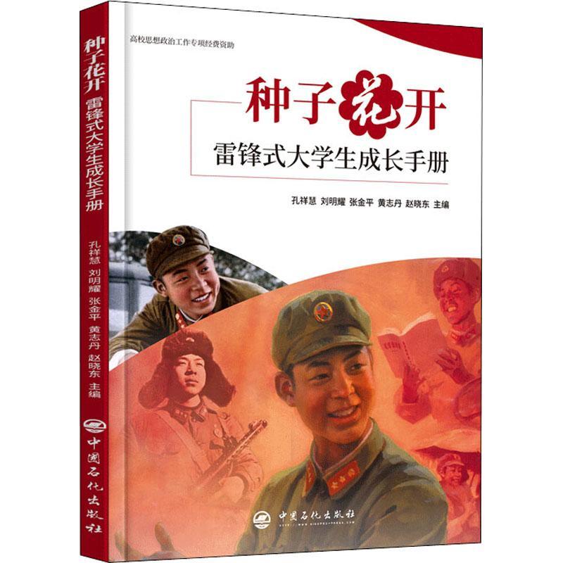 RT69包邮 种子花开  雷锋式大学生成长手册中国石化出版社社会科学图书书籍