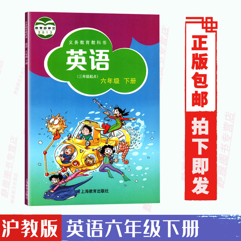 沪教版小学英语六年级下册（三年级起点）义务教育教科书 上海教育出版社 英语6六下课本