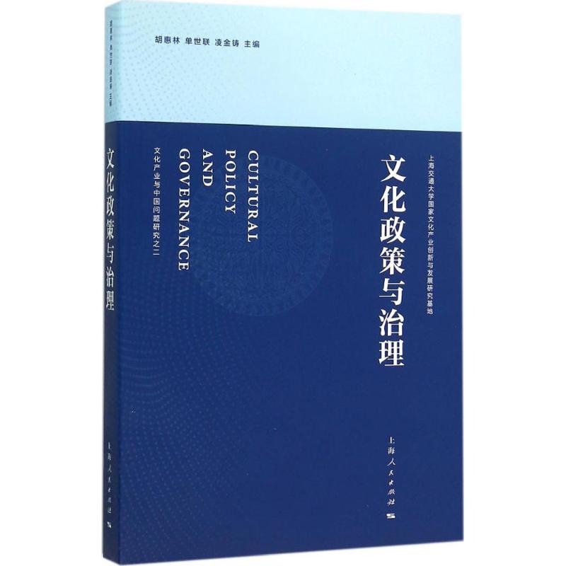 【正版包邮】 文化政策与治理 胡惠林 上海人民出版社