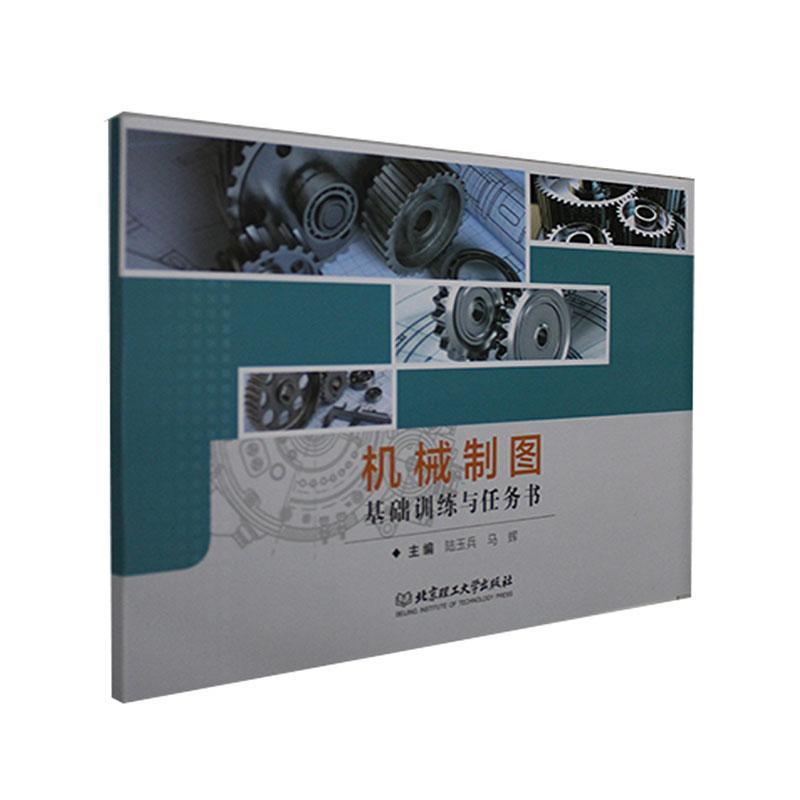 RT69包邮 机械制图北京理工大学出版社有限责任公司工业技术图书书籍