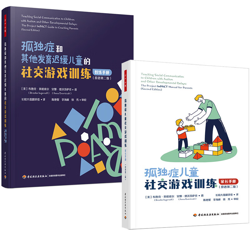 孤独症儿童社交游戏训练+孤独症和其他发育迟缓儿童的社交游戏训练  中国轻工业出版社