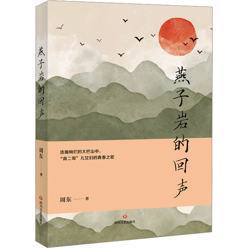 燕子岩的回声 周东 著 其它小说文学 新华书店正版图书籍 四川文艺出版社