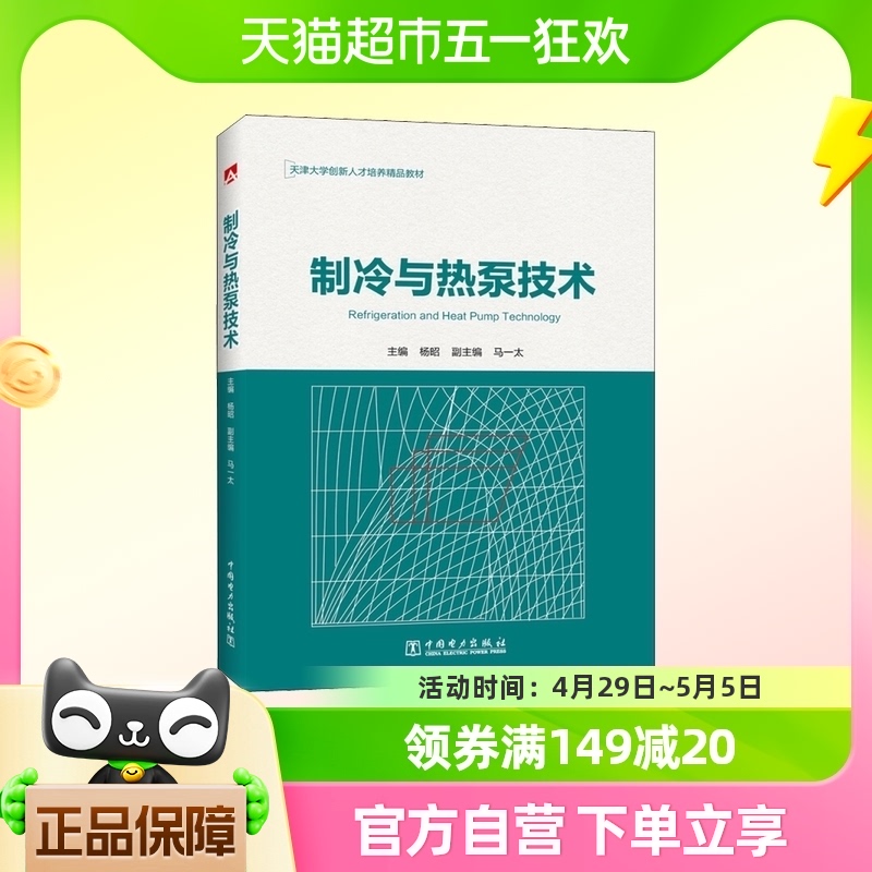 制冷与热泵技术 正版书籍 中国电力出版社