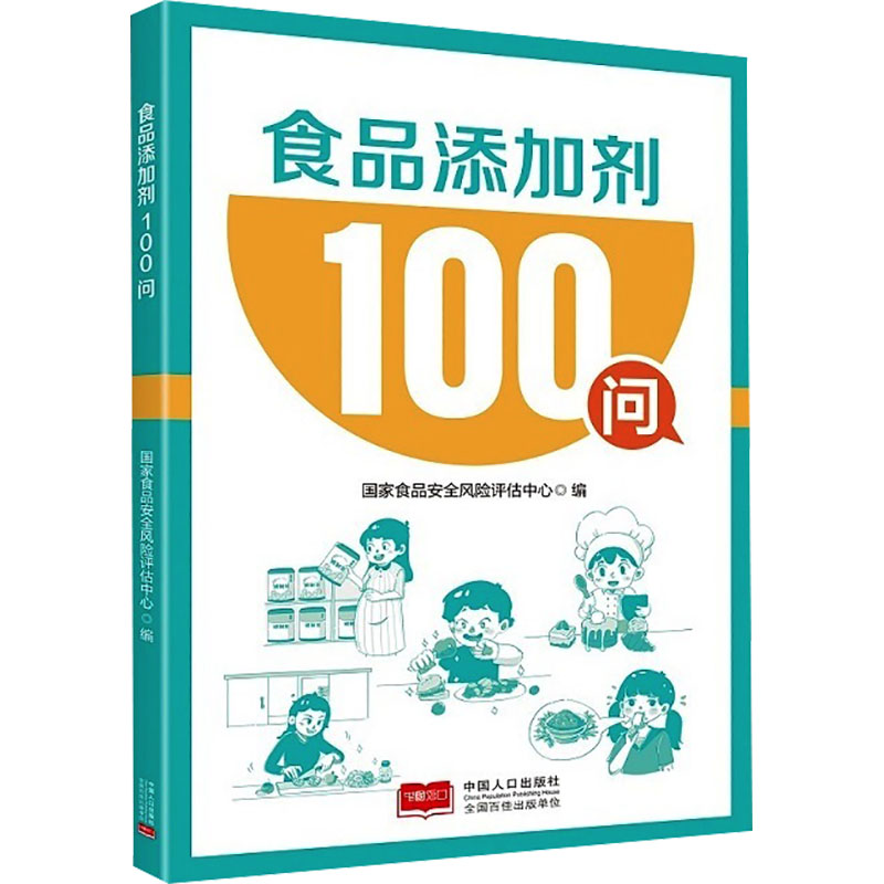正版现货 食品添加剂100问 中国人口出版社 国家食品安全风险评估中心 编 中医养生