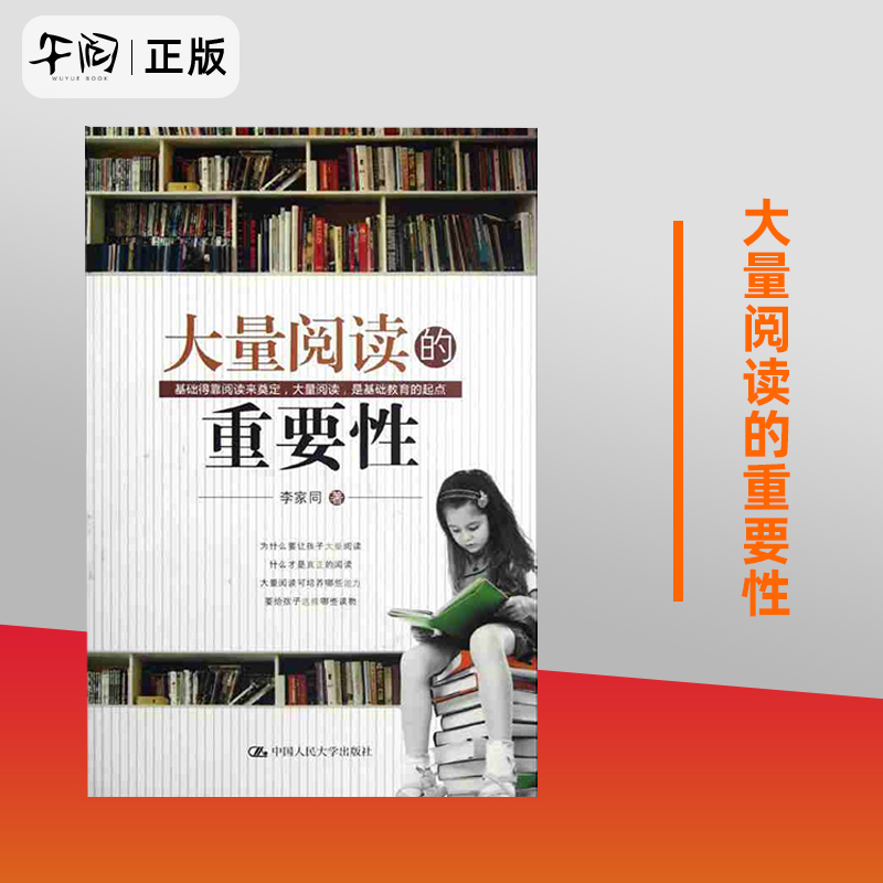 正版现货大量阅读的重要性 李家同著 中国人民大学出版社 9787300154411