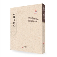 正版现货 中国音乐史 近代海外汉学名著丛刊 历史文化与社会经济