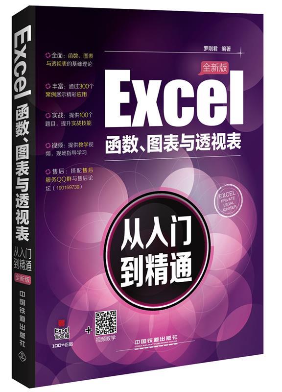 【正版包邮】 Excel函数.图表与透视戈从入门到精通-全新版 罗刚君 中国铁道出版社