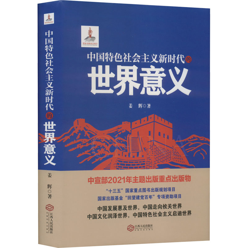正版现货 中国特色社会主义新时代的世界意义 江西人民出版社 姜辉 著 政治理论