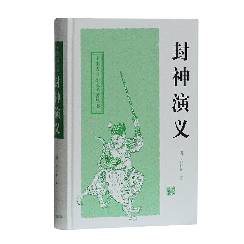 正版图书 封神演义 中国古典小说名著丛书 上海古籍出版社 [明］许仲琳 著