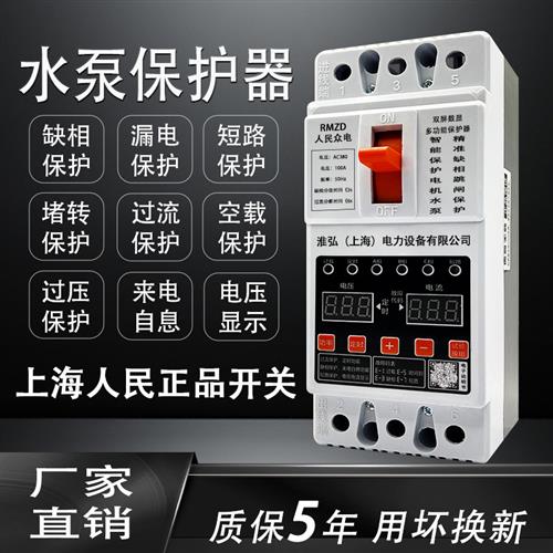 上海人民水泵电机缺相保护器三相电开关380电动机综合保护器