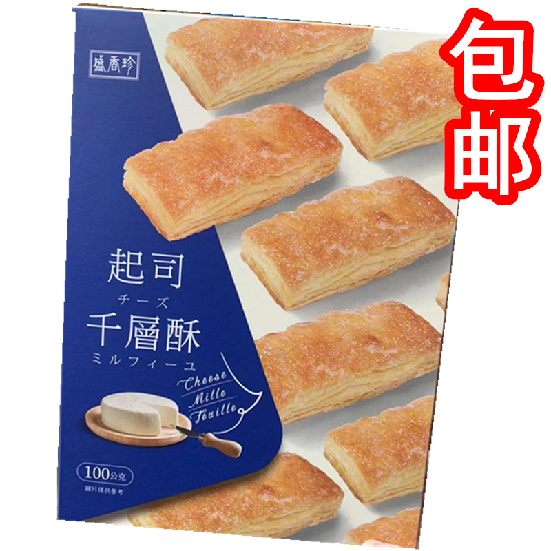 台湾盛香珍起司千层酥海盐焦糖味100g盒可选松塔盒装糕点茶点包邮