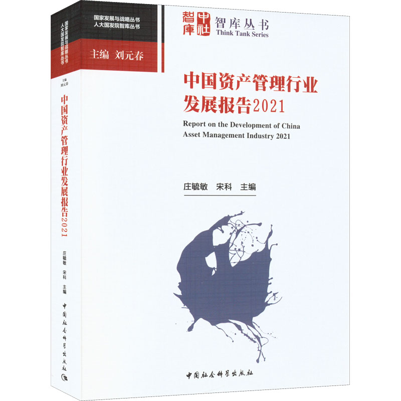 中国资产管理行业发展报告 2021 庄毓敏,宋科 编 中国社会科学出版社