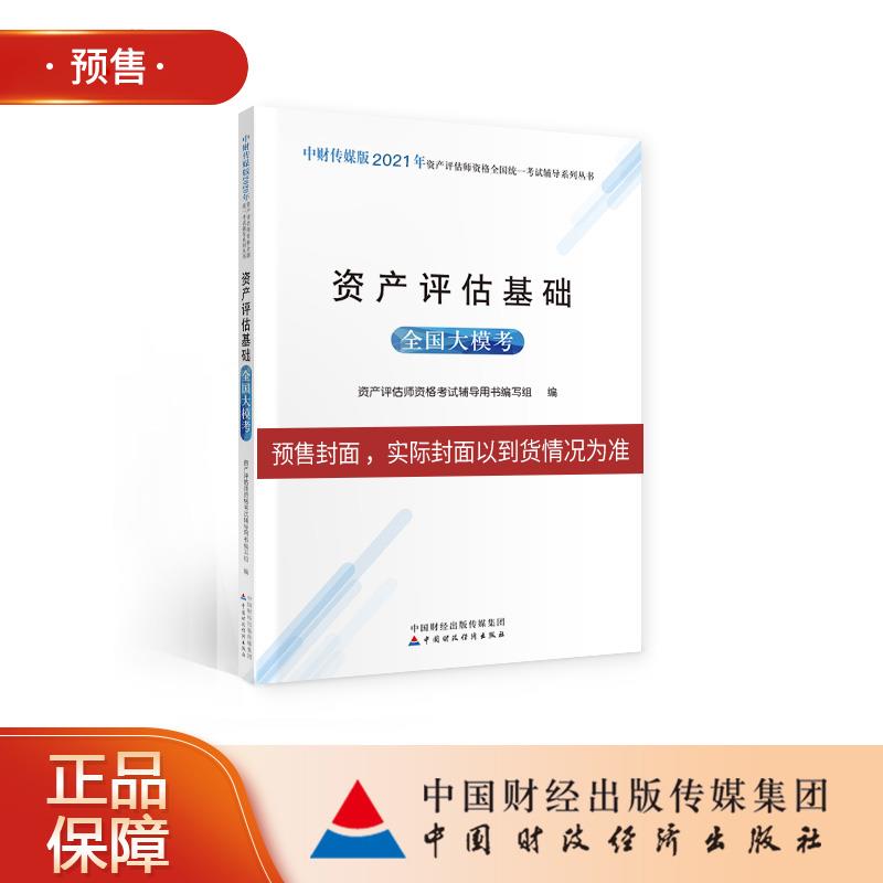 资产评估基础全国大模考97875223011中国财政经济出版社