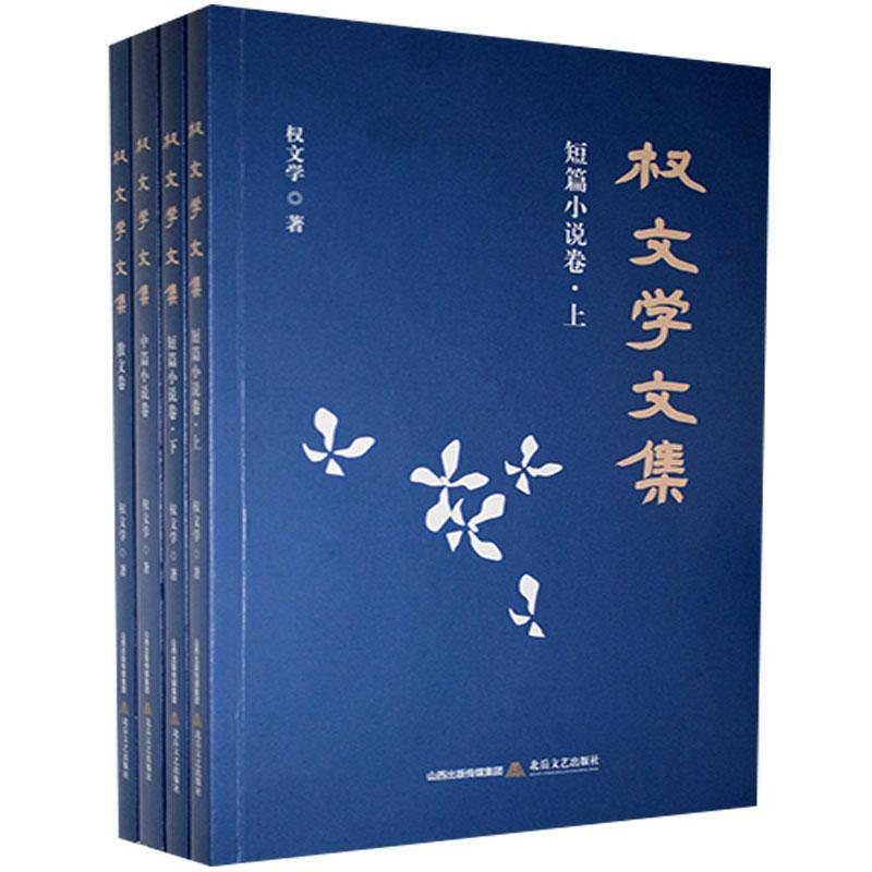 RT69包邮 权文学文集(共4册)北岳文艺出版社社会科学图书书籍