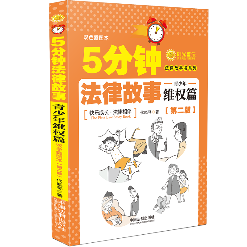 5分钟法律故事 青少年维权篇(第2版) 双色插图本 中国法制出版社 代晓琴 著