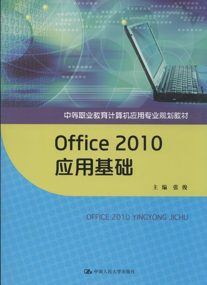 【正版包邮】 Office2010应用基础 张俊 中国人民大学出版社