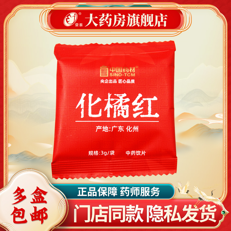 中国药材 化橘红 中药饮片 3g 袋装