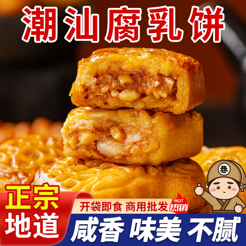 广东小吃鸡仔饼腐乳饼潮汕特产咸香零食速食品传统糕点南乳饼商用