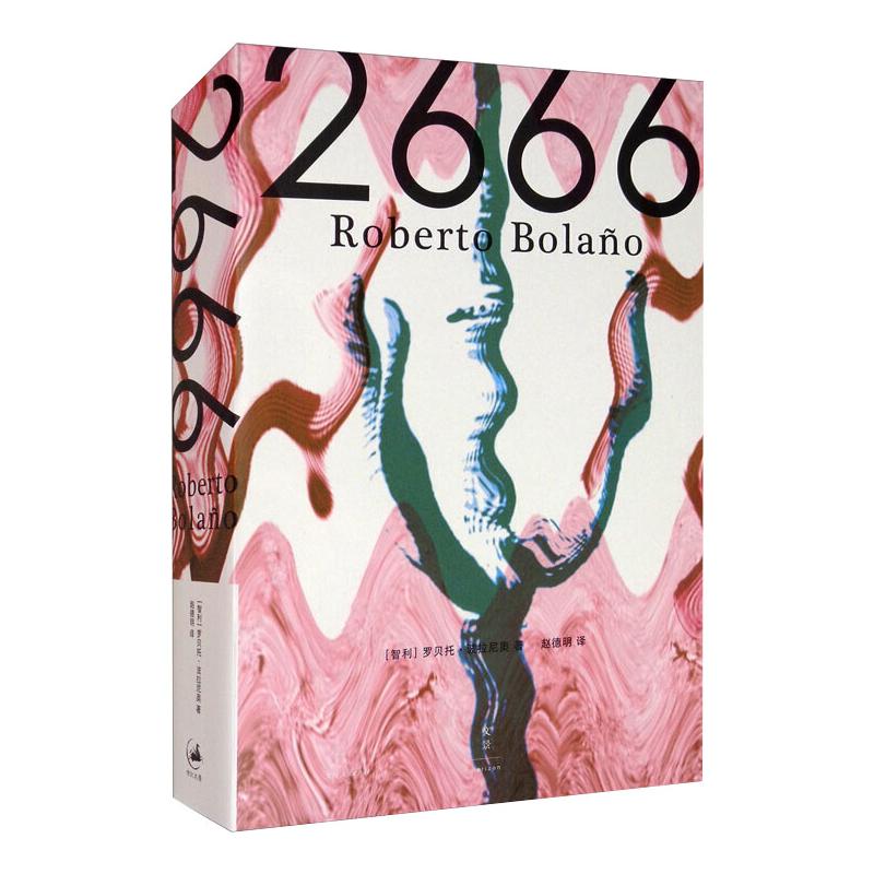 2666 (智)罗贝托·波拉尼奥 外国现当代文学 文学 上海人民出版社